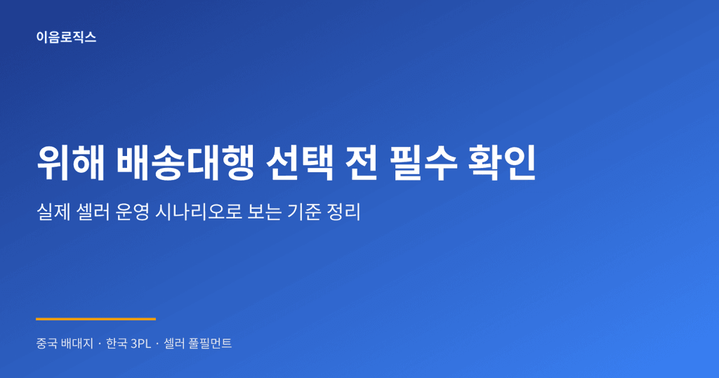 위해 배송대행 추천 - hero 인포그래픽 1