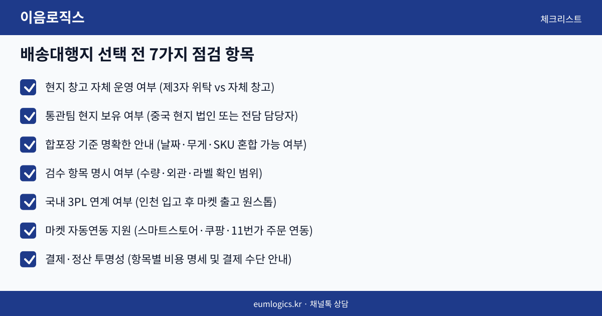 위해 배송대행 추천 인포그래픽 2