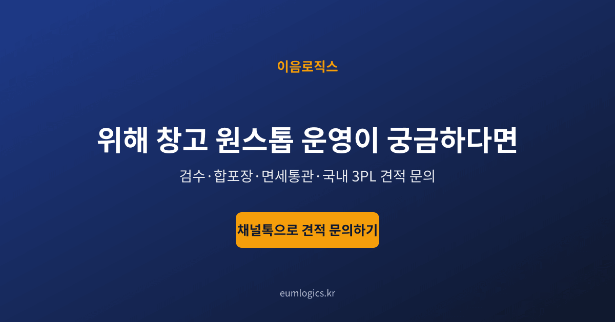 위해 배송대행 추천 인포그래픽 4