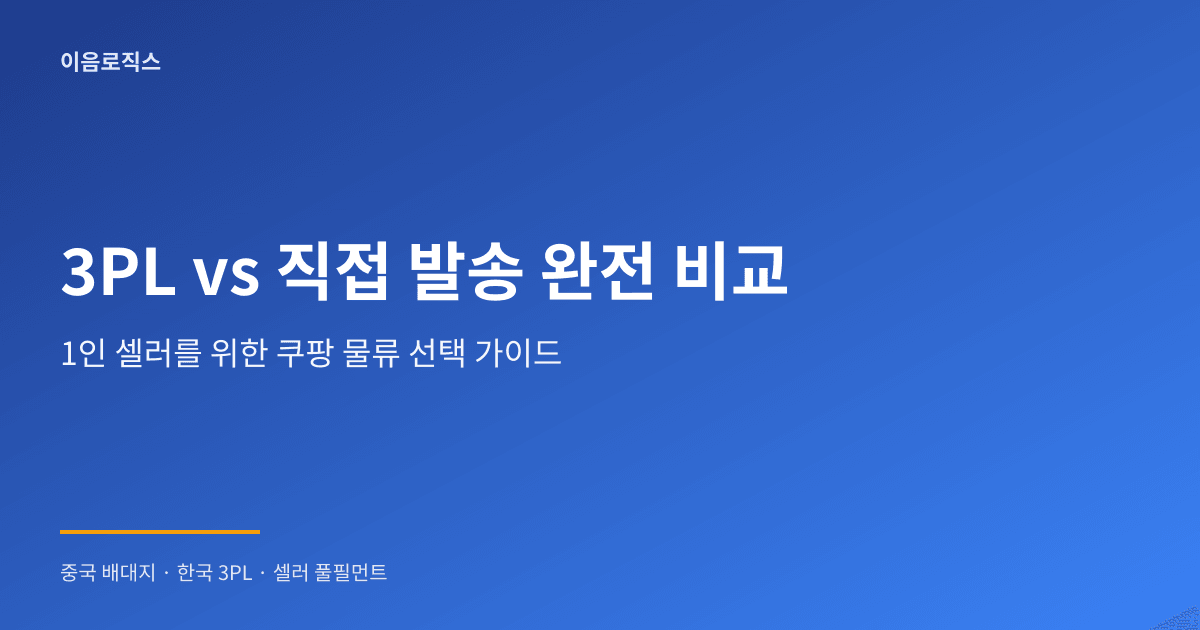 1인 셀러 풀필먼트 인포그래픽 1
