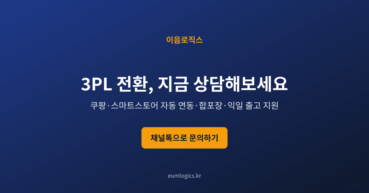 1인 셀러 풀필먼트 인포그래픽 4