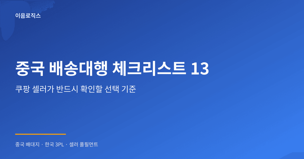 중국 배송대행 쿠팡 - hero 인포그래픽 1
