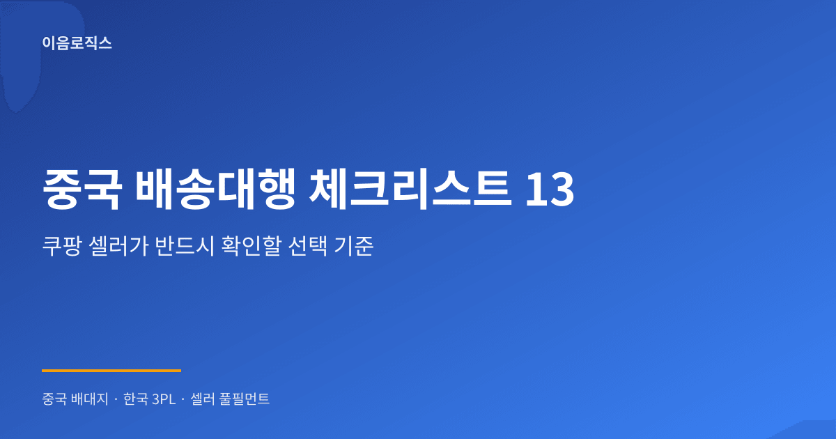 중국 배송대행 쿠팡 인포그래픽 1