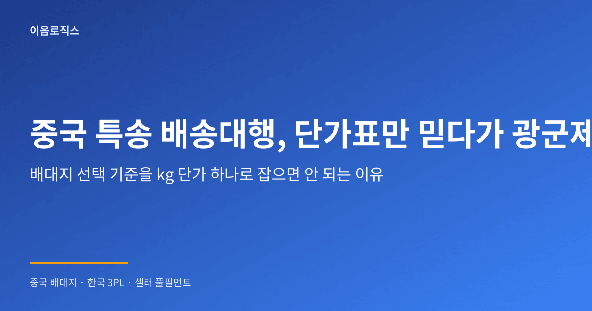 중국 특송 배송대행 인포그래픽 1