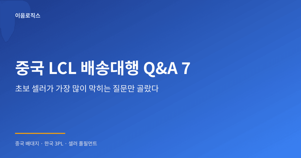 중국 LCL 배송대행 - hero 인포그래픽 1