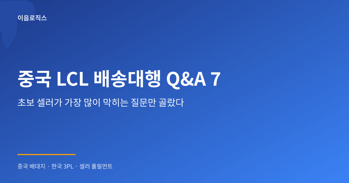 중국 LCL 배송대행 인포그래픽 1