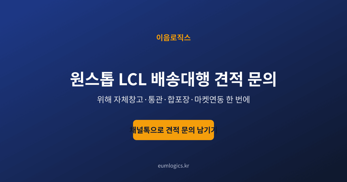 중국 LCL 배송대행 인포그래픽 4