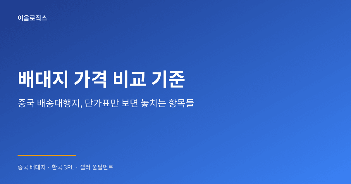 중국 배송대행지 가격 비교 - hero 인포그래픽 1