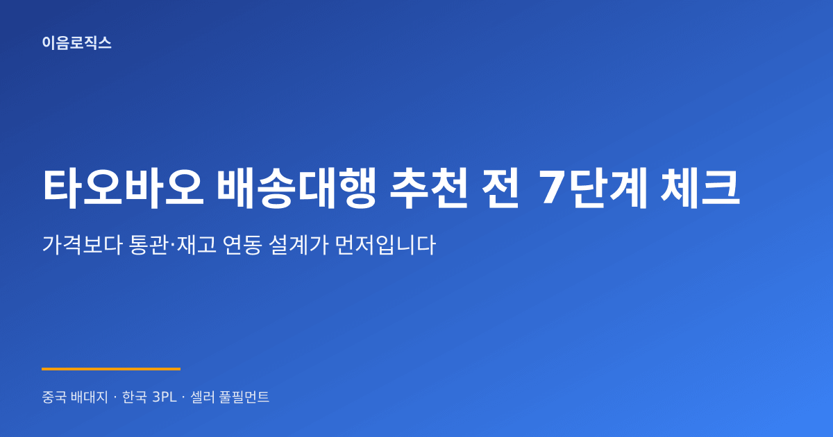 타오바오 배송대행 추천 - hero 인포그래픽 1