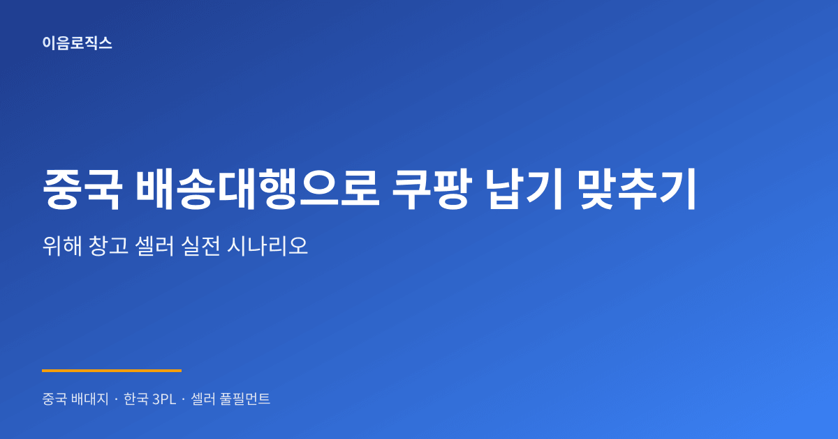 중국 배송대행 쿠팡 - hero 인포그래픽 1