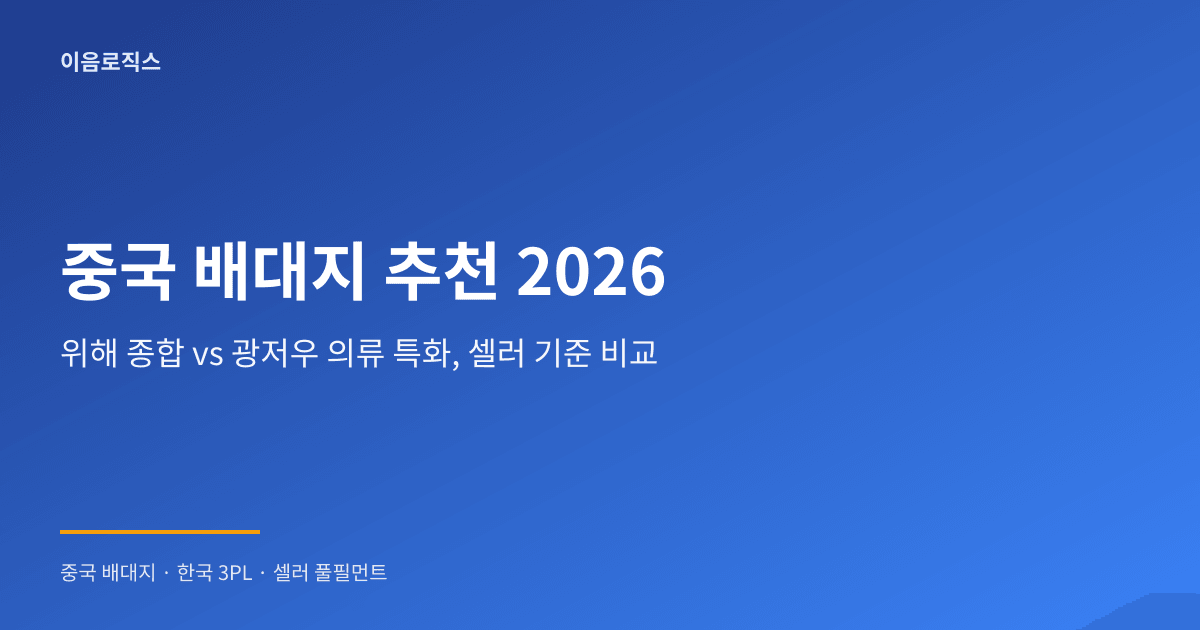 중국 배대지 추천 2026 - hero 인포그래픽 1