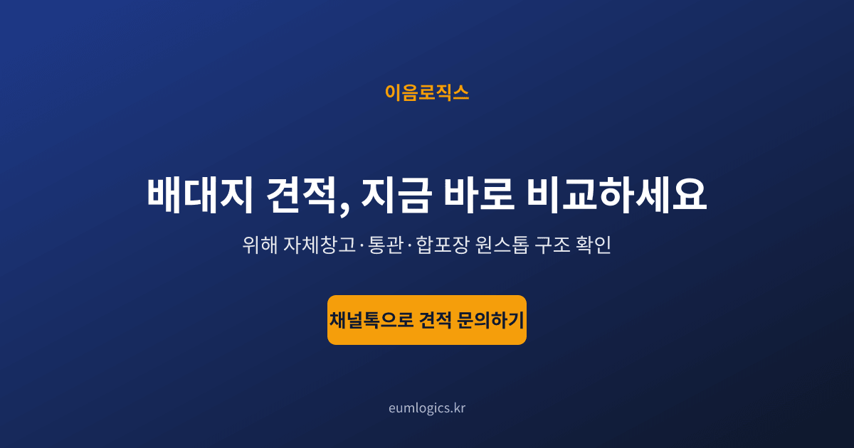 중국 배대지 추천 2026 인포그래픽 4
