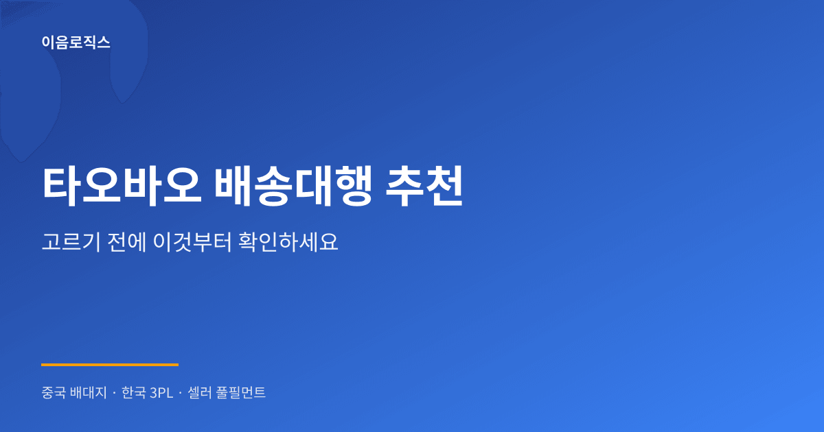타오바오 배송대행 추천 - hero 인포그래픽 1