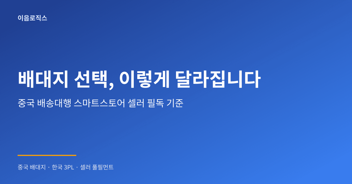중국 배송대행 스마트스토어 - hero 인포그래픽 1