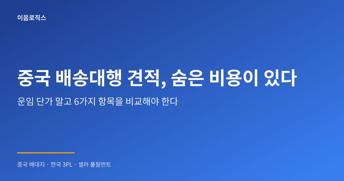 중국 배송대행 견적 - hero 인포그래픽 1