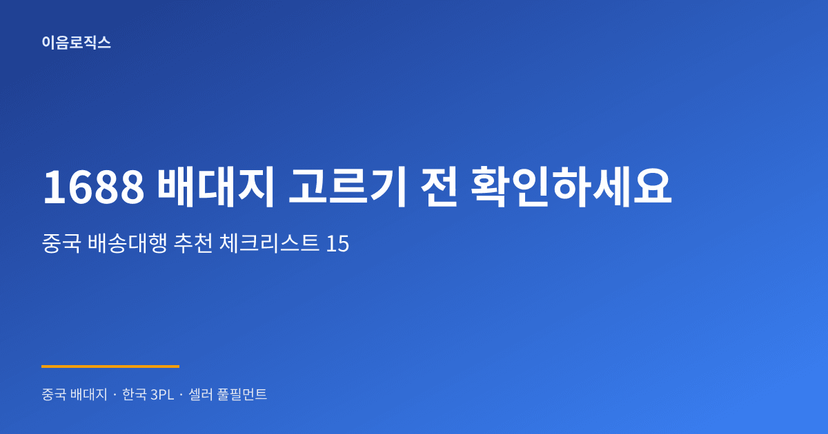 1688 배송대행지 - hero 인포그래픽 1