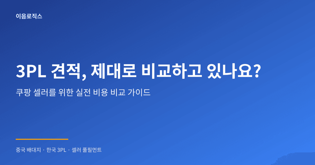 3PL 견적 - hero 인포그래픽 1
