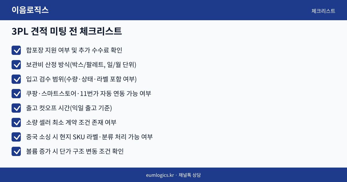 3PL 견적 인포그래픽 3