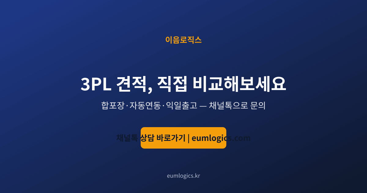 3PL 견적 인포그래픽 4