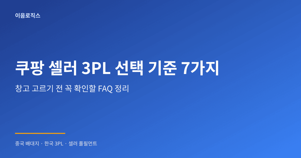 쿠팡 셀러 창고 추천 - hero 인포그래픽 1