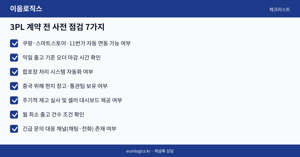 쿠팡 셀러 창고 추천 인포그래픽 3