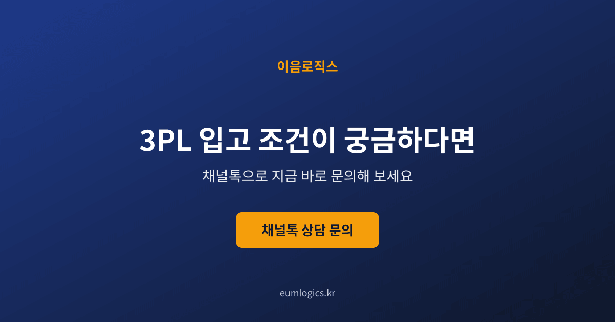 쿠팡 셀러 창고 추천 인포그래픽 4