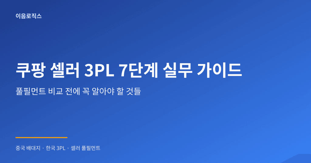 쿠팡 풀필먼트 비교 - hero 인포그래픽 1