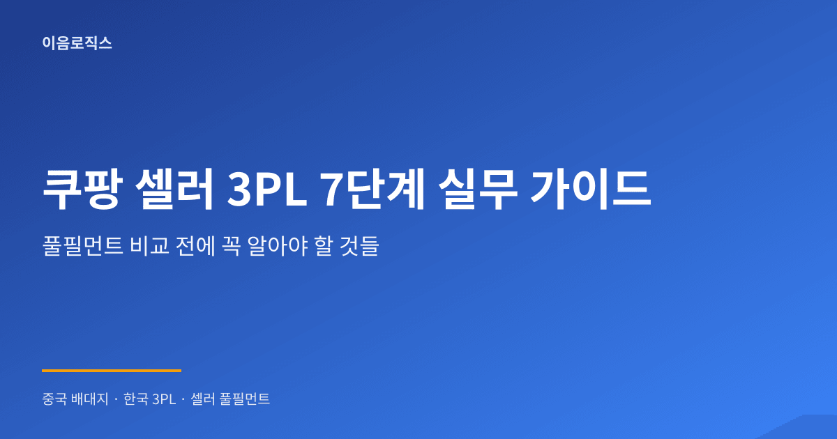 쿠팡 풀필먼트 비교 인포그래픽 1