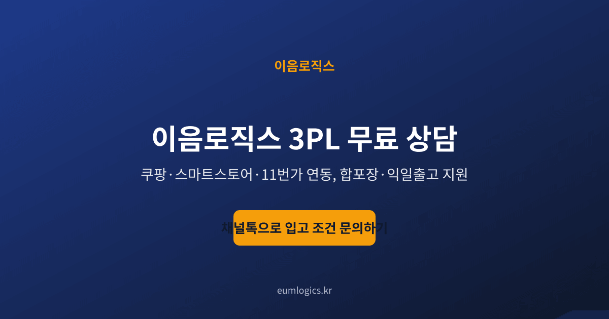 쿠팡 풀필먼트 비교 인포그래픽 4