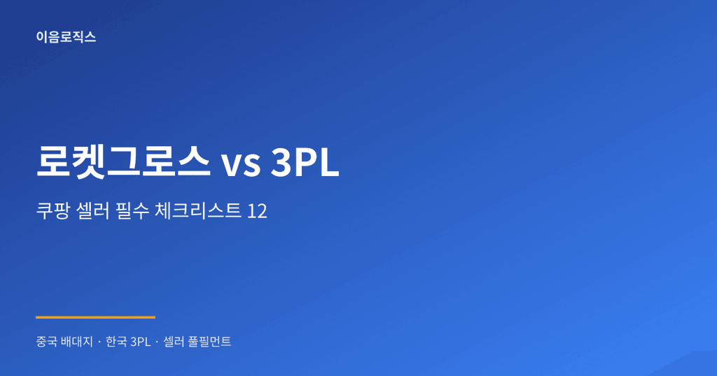 쿠팡 로켓그로스 vs 3PL - hero 인포그래픽 1