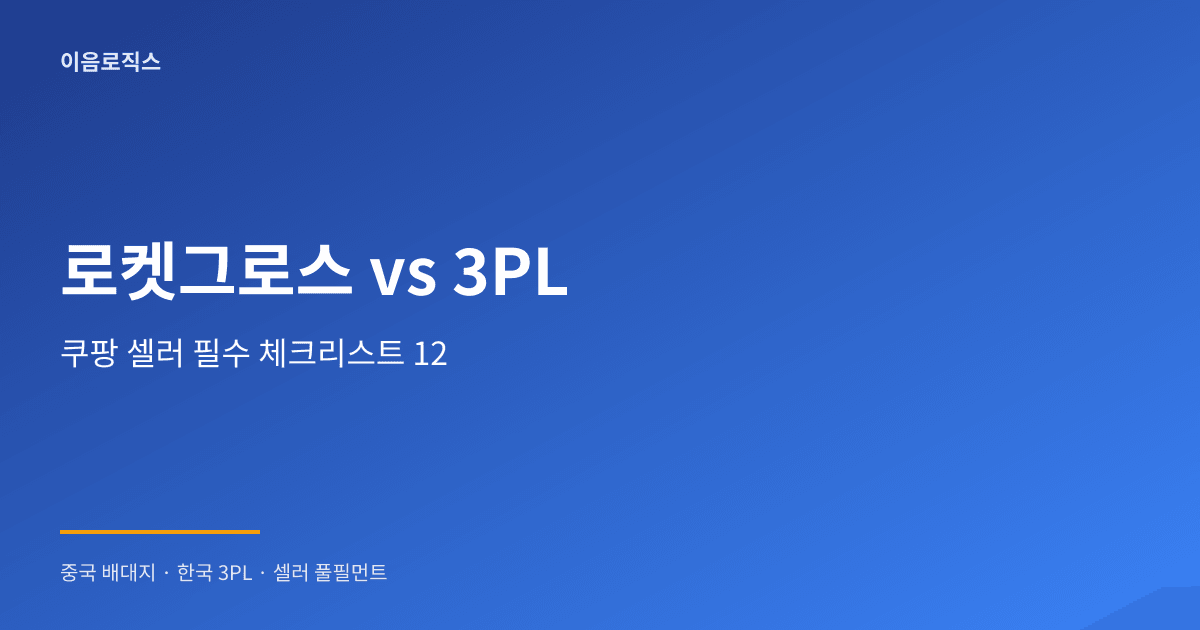 쿠팡 로켓그로스 vs 3PL 인포그래픽 1