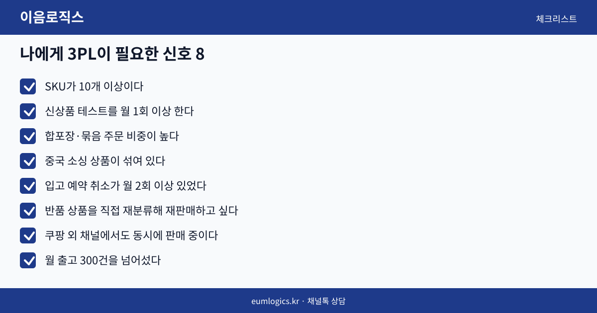 쿠팡 로켓그로스 vs 3PL 인포그래픽 3
