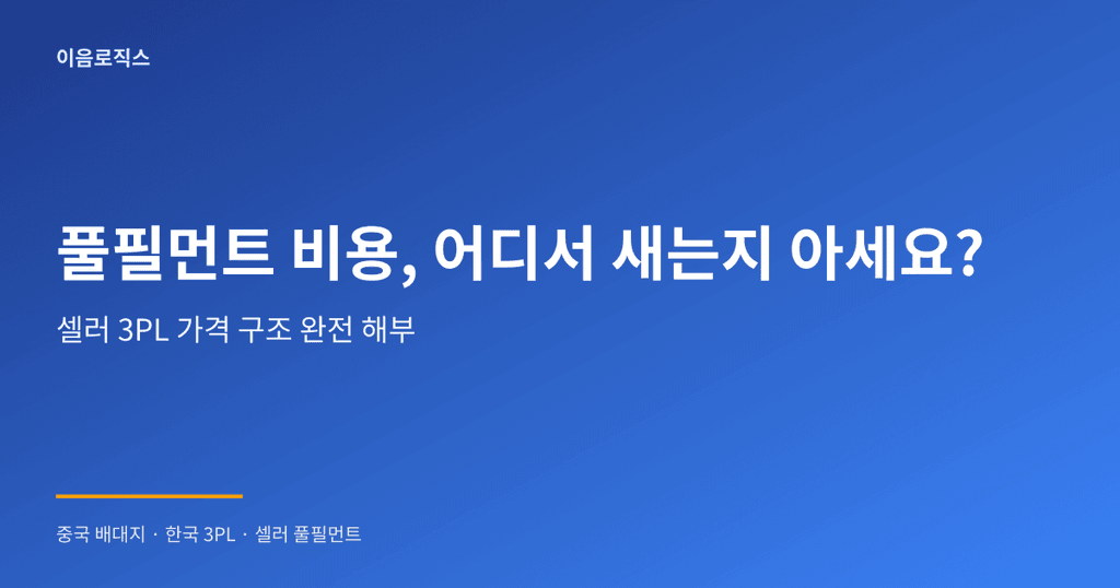 셀러 풀필먼트 가격 - hero 인포그래픽 1