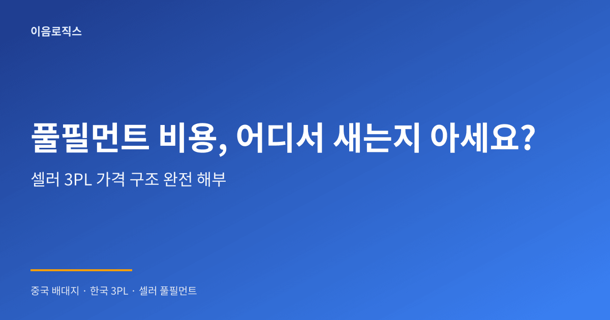 셀러 풀필먼트 가격 인포그래픽 1