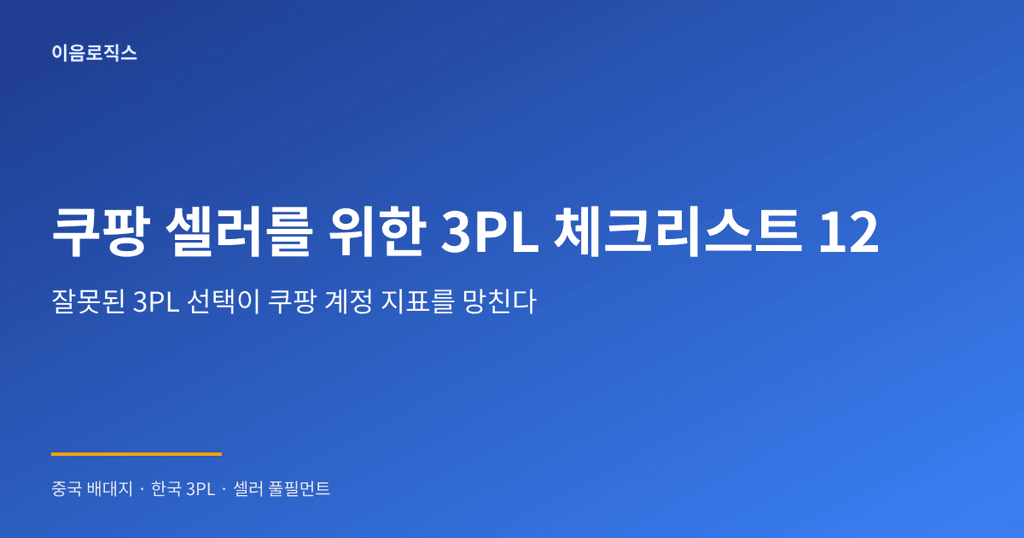 쿠팡 셀러 3PL 추천 - hero 인포그래픽 1