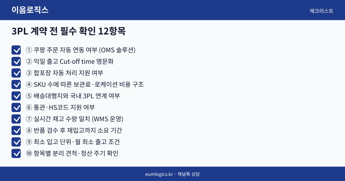 쿠팡 셀러 3PL 추천 인포그래픽 3