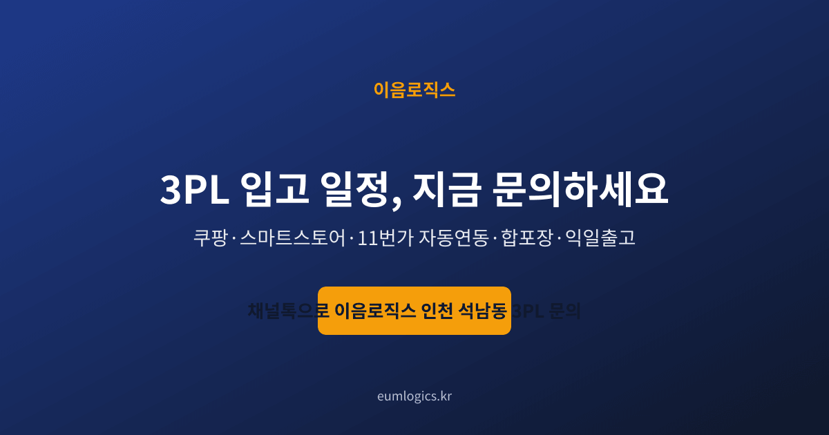 쿠팡 셀러 3PL 추천 인포그래픽 4