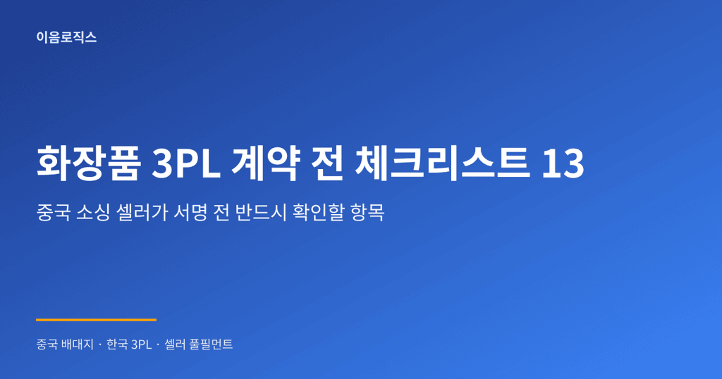 화장품 3PL - hero 인포그래픽 1