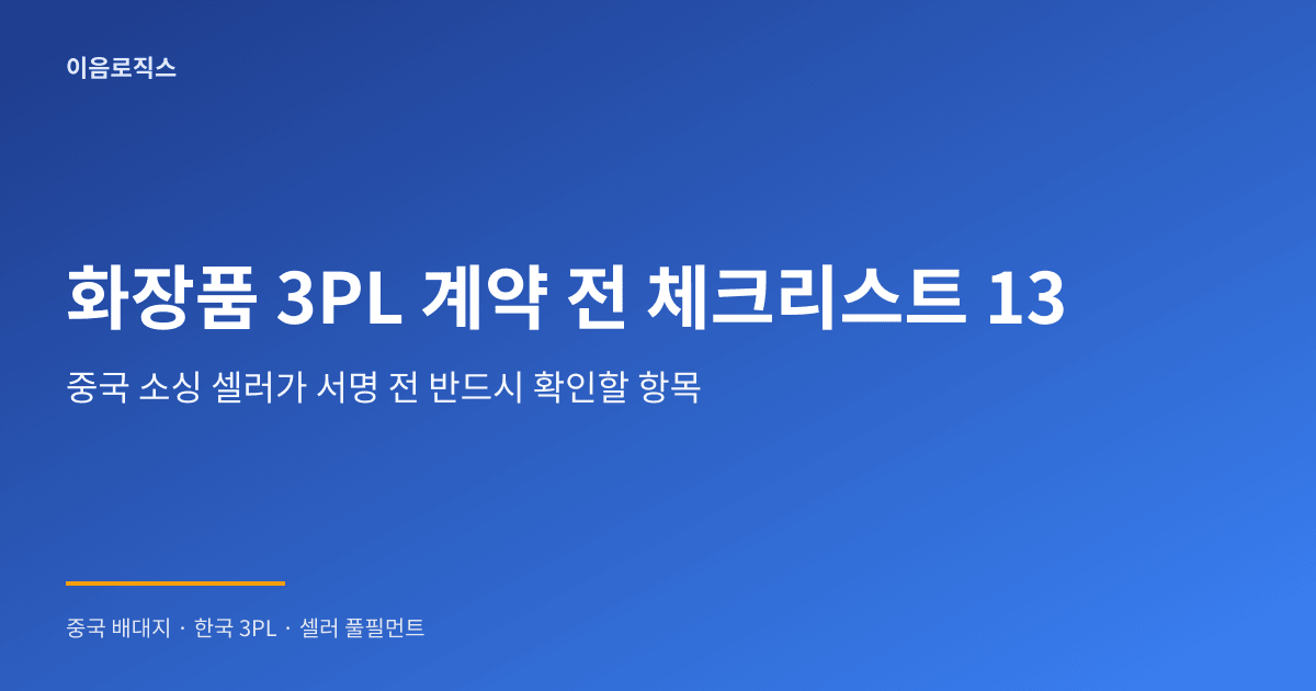 화장품 3PL 인포그래픽 1