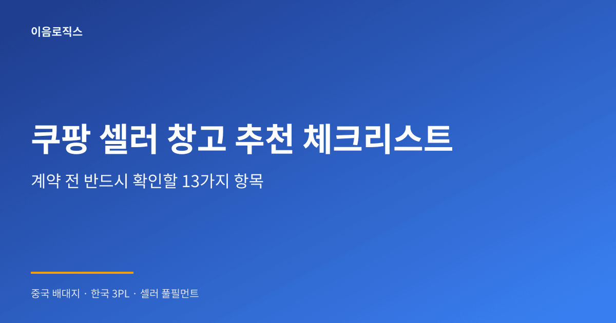 쿠팡 셀러 창고 추천 - hero 인포그래픽 1