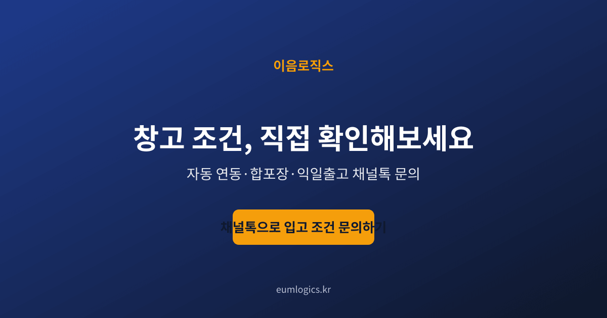쿠팡 셀러 창고 추천 인포그래픽 4