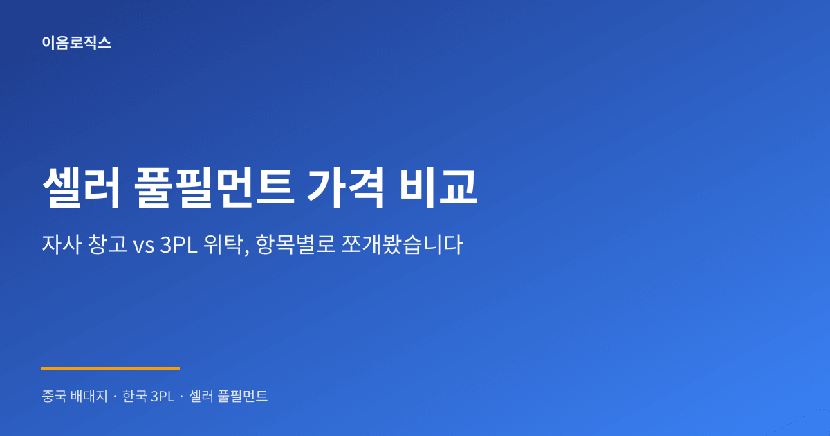 셀러 풀필먼트 가격 - hero 인포그래픽 1