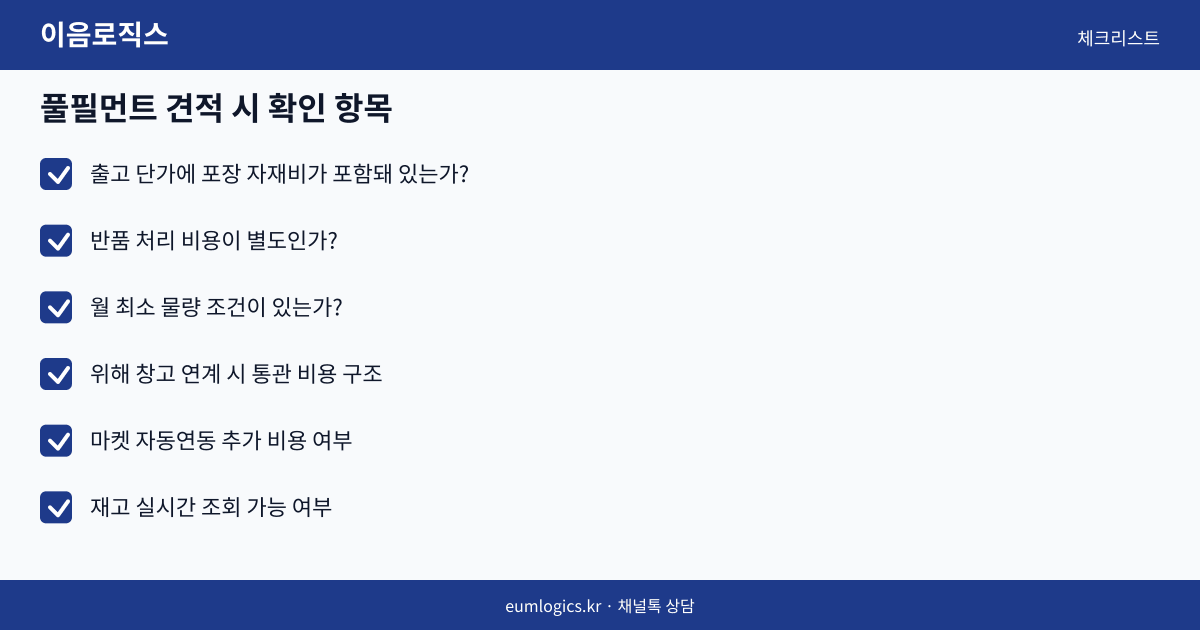 셀러 풀필먼트 가격 인포그래픽 3