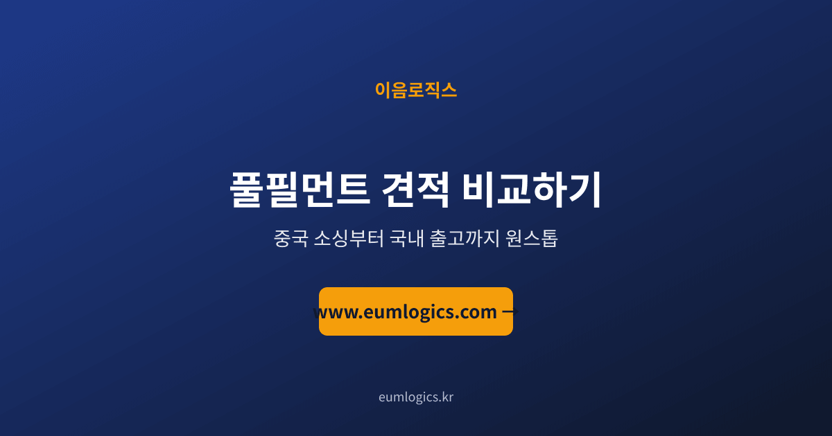 셀러 풀필먼트 가격 인포그래픽 4