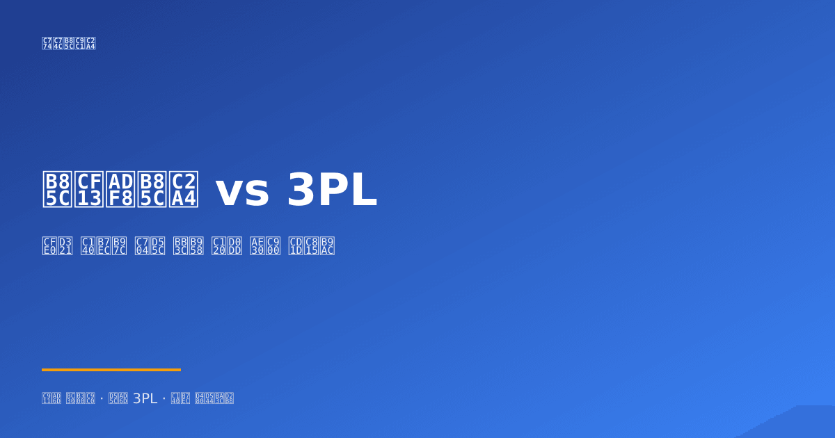 쿠팡 로켓그로스 vs 3PL - hero 인포그래픽 1