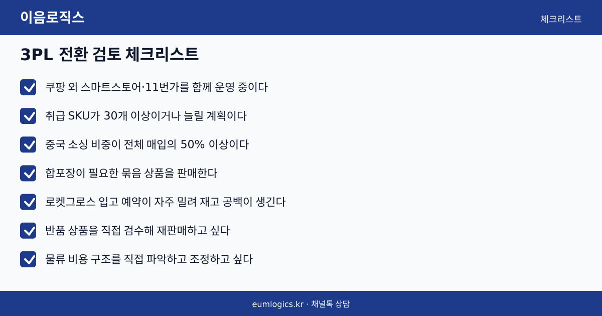 쿠팡 로켓그로스 vs 3PL 인포그래픽 3