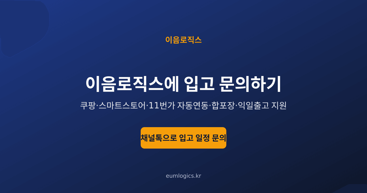 쿠팡 로켓그로스 vs 3PL 인포그래픽 4
