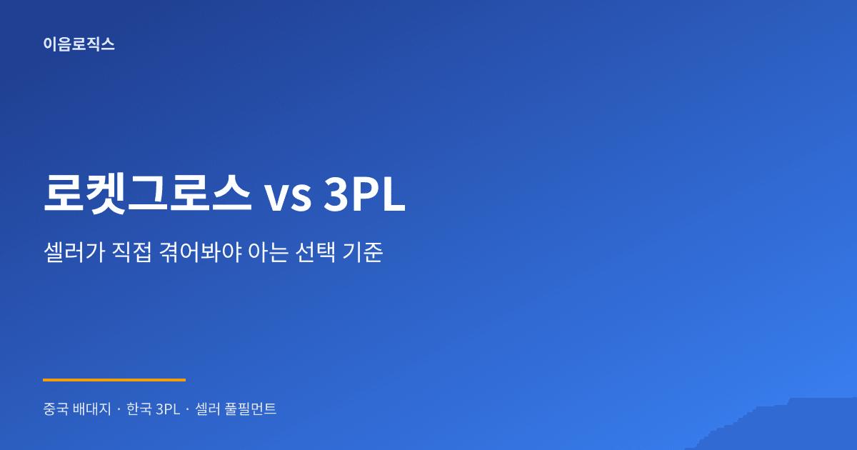 쿠팡 로켓그로스 vs 3PL - hero 인포그래픽 1