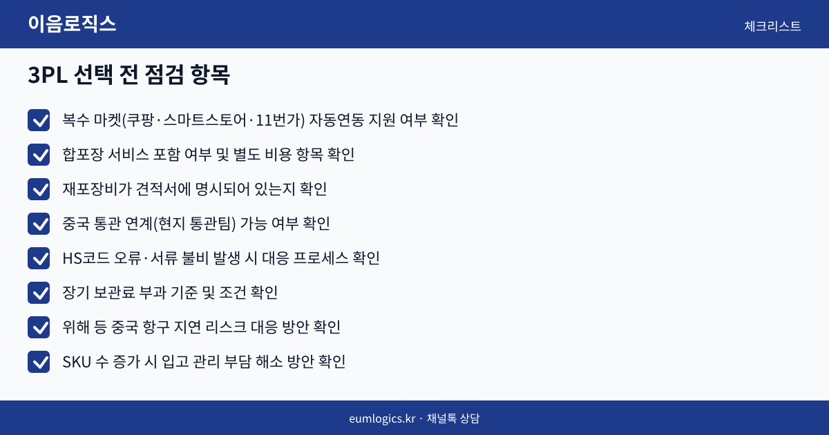 쿠팡 로켓그로스 vs 3PL 인포그래픽 3