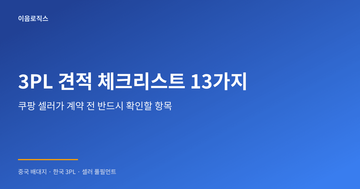 3PL 견적 - hero 인포그래픽 1